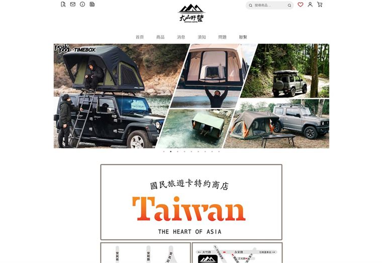 大山野營商店首頁,上方是品牌標誌與選單,主視覺為車頂帳與越野車的露營照片拼貼