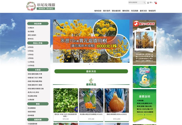 田尾玫瑰園商店首頁,左側是植物分類選單,中間是黃花風鈴木庭園用樹的促銷主視覺